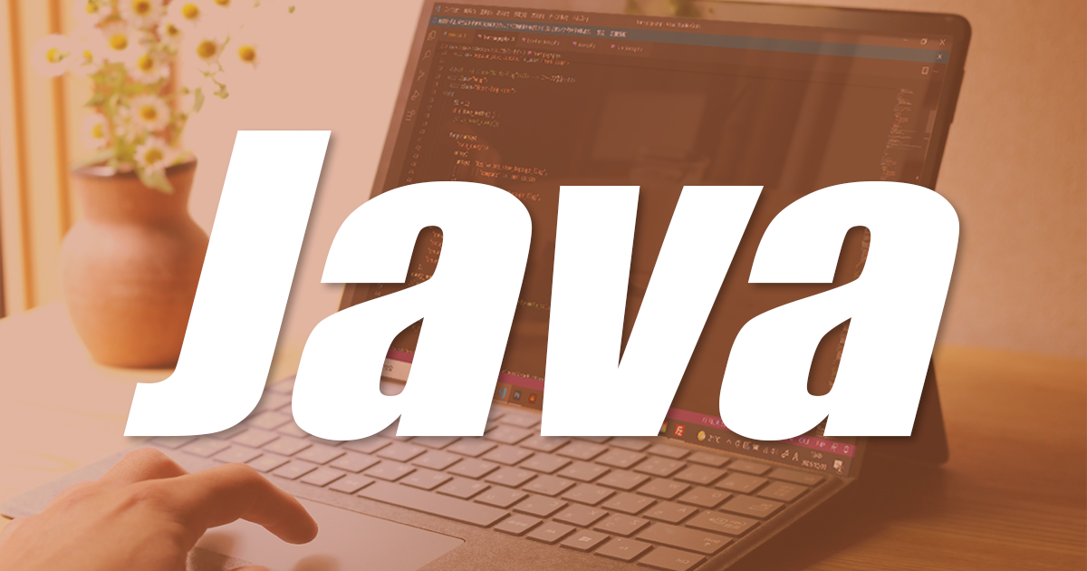 Javaエンジニア育成コース